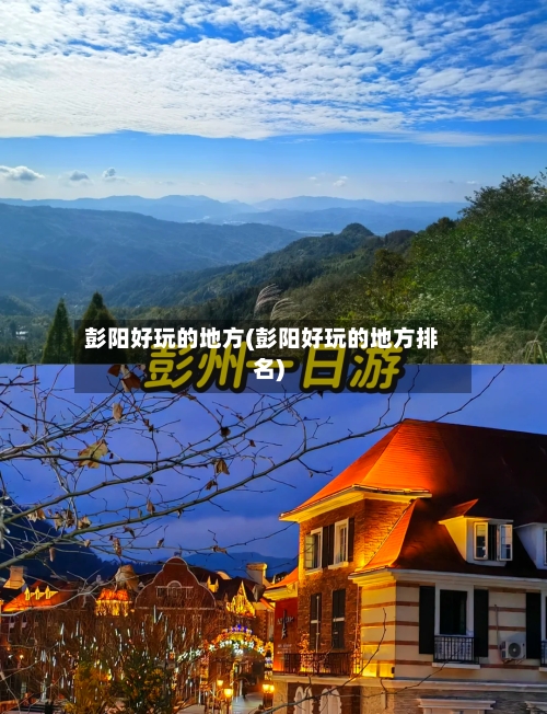 彭阳好玩的地方(彭阳好玩的地方排名)