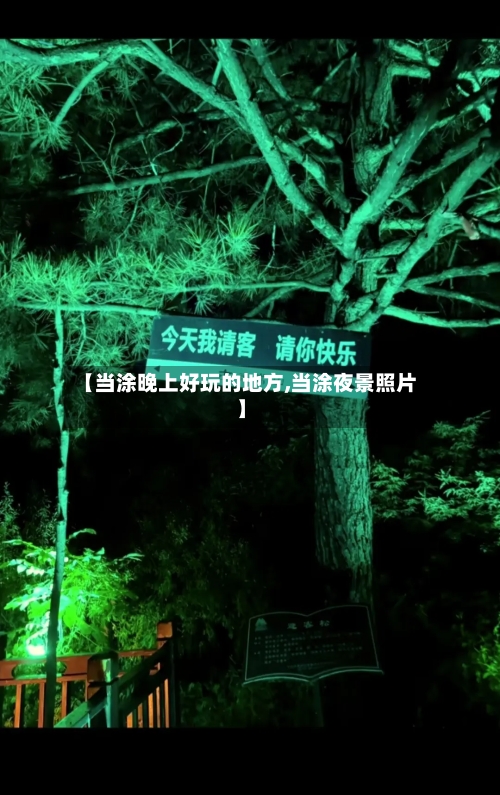 【当涂晚上好玩的地方,当涂夜景照片】