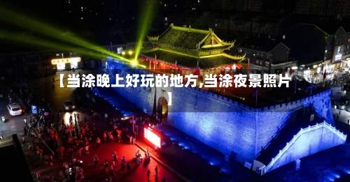 【当涂晚上好玩的地方,当涂夜景照片】-第2张图片