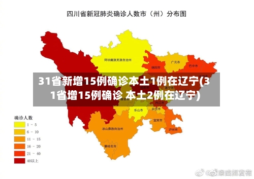 31省新增15例确诊本土1例在辽宁(31省增15例确诊 本土2例在辽宁)