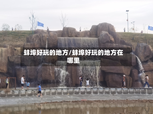 蚌埠好玩的地方/蚌埠好玩的地方在哪里