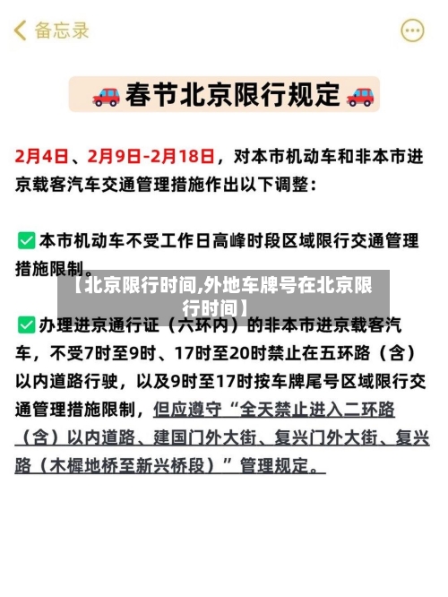 【北京限行时间,外地车牌号在北京限行时间】