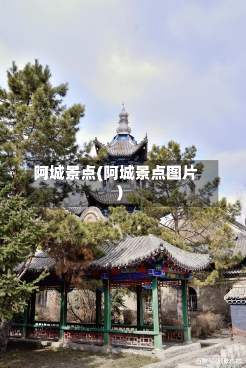 阿城景点(阿城景点图片)