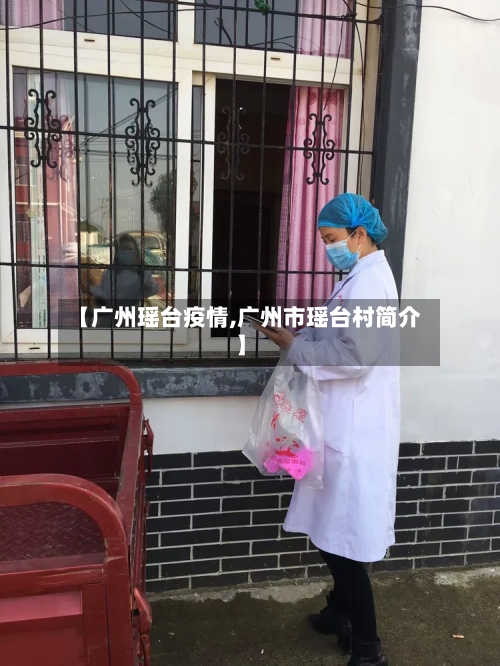 【广州瑶台疫情,广州市瑶台村简介】