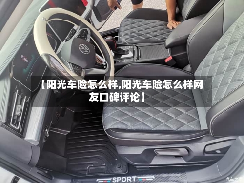 【阳光车险怎么样,阳光车险怎么样网友口碑评论】