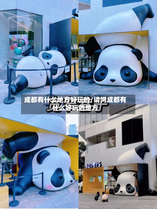 成都有什么地方好玩的/请问成都有什么好玩的地方-第2张图片