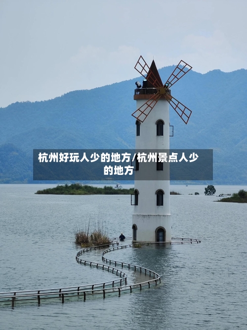 杭州好玩人少的地方/杭州景点人少的地方