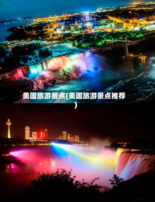 美国旅游景点(美国旅游景点推荐)