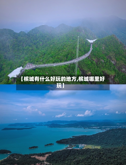 【槟城有什么好玩的地方,槟城哪里好玩】