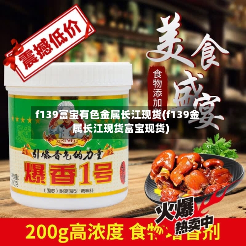 f139富宝有色金属长江现货(f139金属长江现货富宝现货)