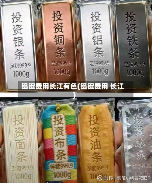 铝锭费用长江有色(铝锭费用 长江)