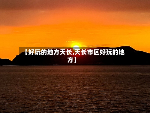 【好玩的地方天长,天长市区好玩的地方】-第3张图片
