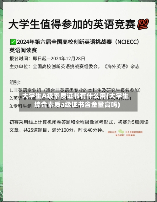 大学生A级素质证书有什么用(大学生综合素质a级证书含金量高吗)