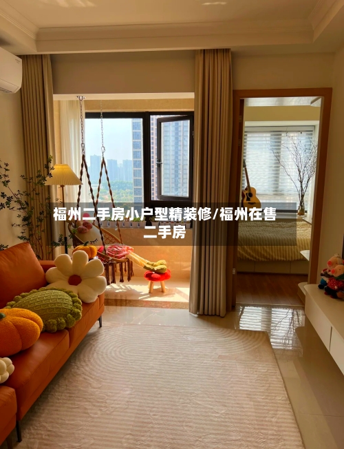 福州二手房小户型精装修/福州在售二手房