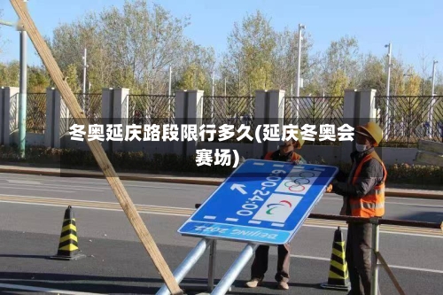 冬奥延庆路段限行多久(延庆冬奥会赛场)-第2张图片