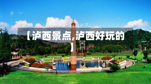 【泸西景点,泸西好玩的】