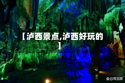 【泸西景点,泸西好玩的】-第2张图片