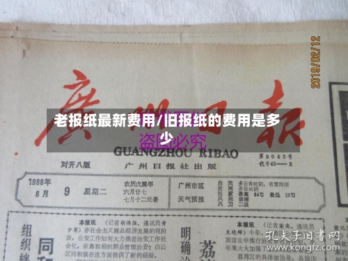 老报纸最新费用/旧报纸的费用是多少-第2张图片
