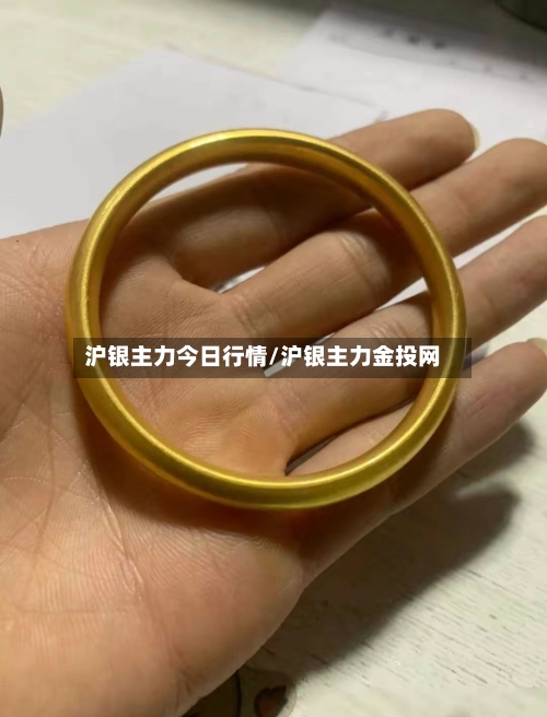 沪银主力今日行情/沪银主力金投网-第2张图片