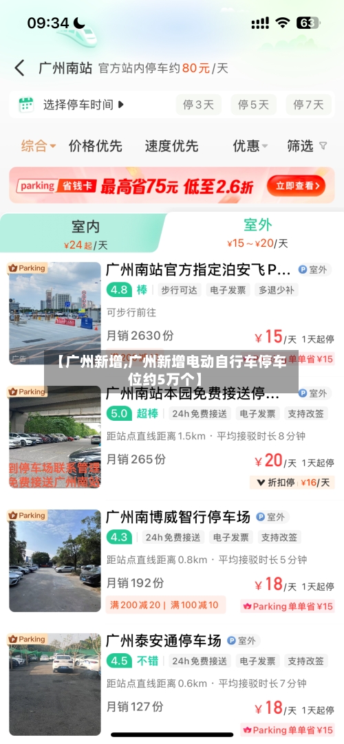 【广州新增,广州新增电动自行车停车位约5万个】