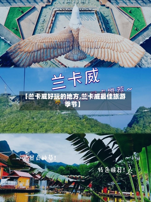 【兰卡威好玩的地方,兰卡威最佳旅游季节】-第2张图片