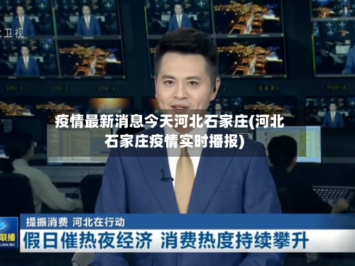 疫情最新消息今天河北石家庄(河北石家庄疫情实时播报)-第2张图片