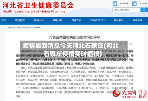 疫情最新消息今天河北石家庄(河北石家庄疫情实时播报)