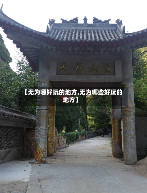 【无为哪好玩的地方,无为哪些好玩的地方】