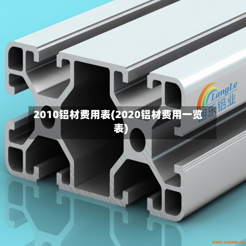 2010铝材费用表(2020铝材费用一览表)-第3张图片