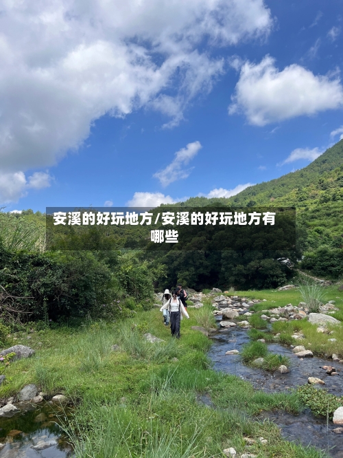 安溪的好玩地方/安溪的好玩地方有哪些