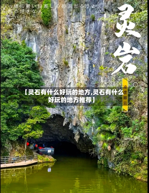 【灵石有什么好玩的地方,灵石有什么好玩的地方推荐】