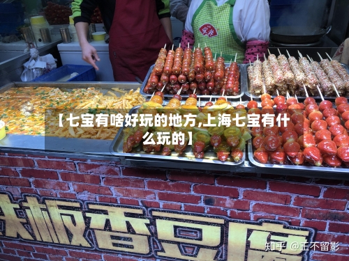 【七宝有啥好玩的地方,上海七宝有什么玩的】