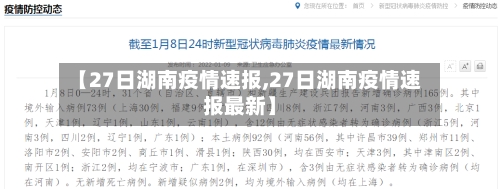 【27日湖南疫情速报,27日湖南疫情速报最新】