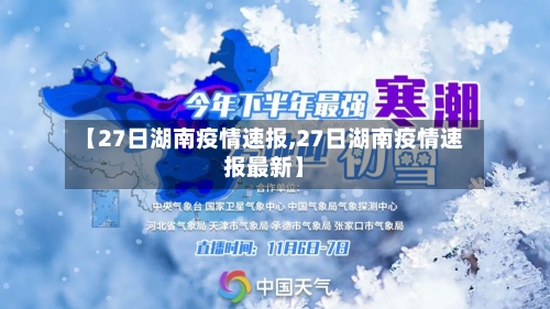 【27日湖南疫情速报,27日湖南疫情速报最新】-第2张图片
