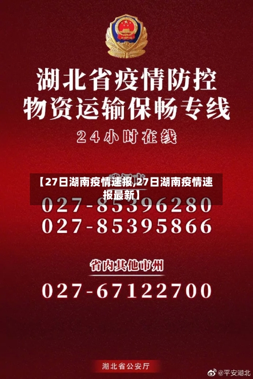 【27日湖南疫情速报,27日湖南疫情速报最新】-第3张图片