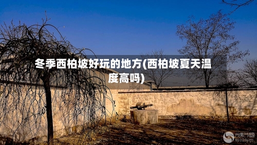 冬季西柏坡好玩的地方(西柏坡夏天温度高吗)-第2张图片