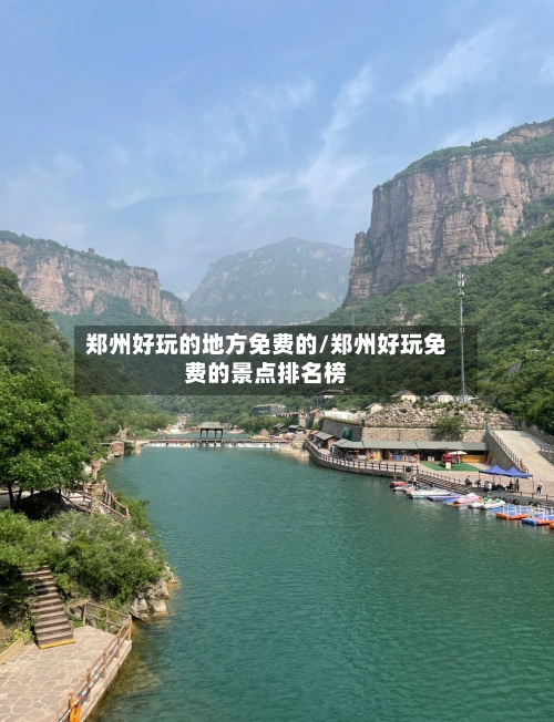 郑州好玩的地方免费的/郑州好玩免费的景点排名榜-第2张图片