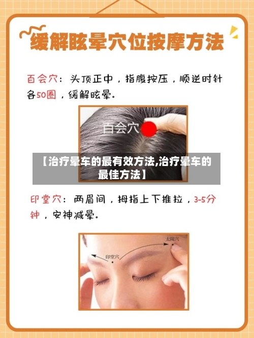 【治疗晕车的最有效方法,治疗晕车的最佳方法】