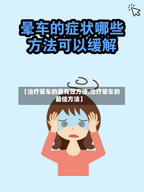 【治疗晕车的最有效方法,治疗晕车的最佳方法】-第2张图片