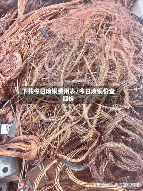下载今日废铜费用表/今日废铜价查询价