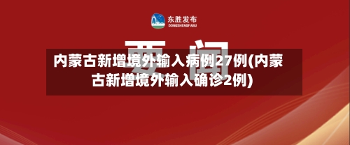 内蒙古新增境外输入病例27例(内蒙古新增境外输入确诊2例)