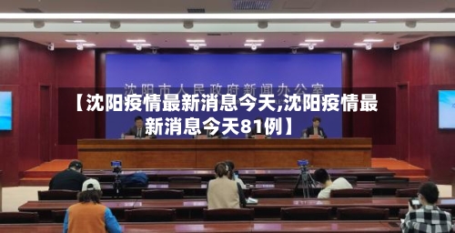 【沈阳疫情最新消息今天,沈阳疫情最新消息今天81例】