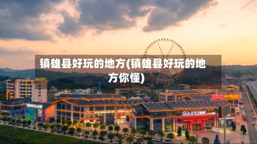 镇雄县好玩的地方(镇雄县好玩的地方你懂)
