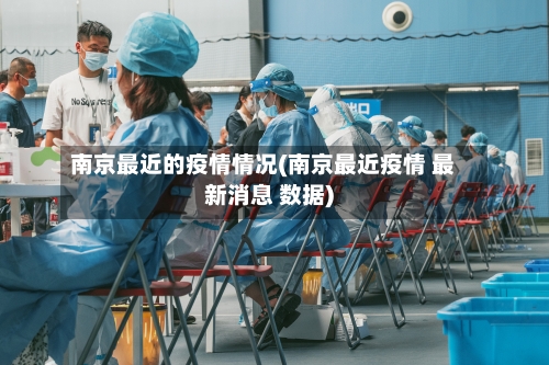南京最近的疫情情况(南京最近疫情 最新消息 数据)-第2张图片