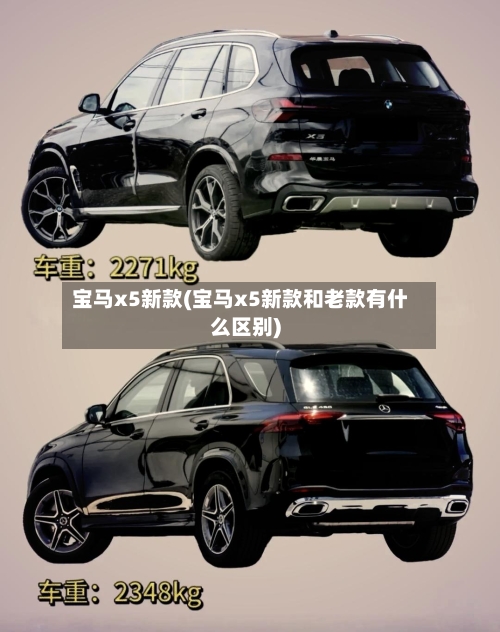 宝马x5新款(宝马x5新款和老款有什么区别)