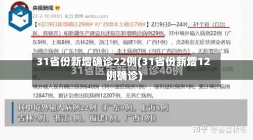 31省份新增确诊22例(31省份新增12例确诊)-第3张图片
