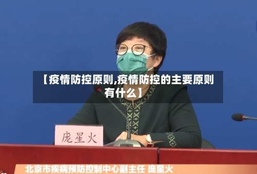 【疫情防控原则,疫情防控的主要原则有什么】