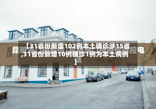 【31省份新增102例本土确诊涉15省,31省份新增10例确诊1例为本土病例】