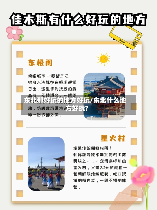 东北那好玩的地方好玩/东北什么地方好玩?