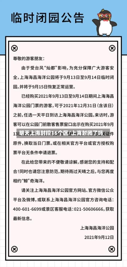 明天上海封控16个区/上海封闭了吗